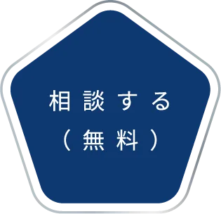 相談する（無料）